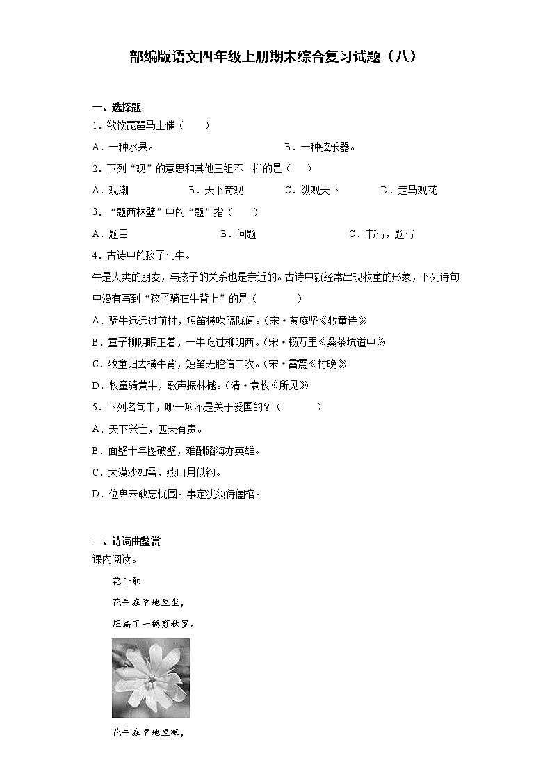 部编版语文四年级上册期末综合复习试题（八）01