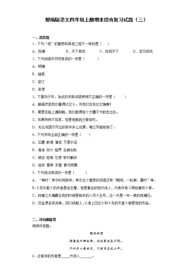 部编版语文四年级上册期末综合复习试题（三）01