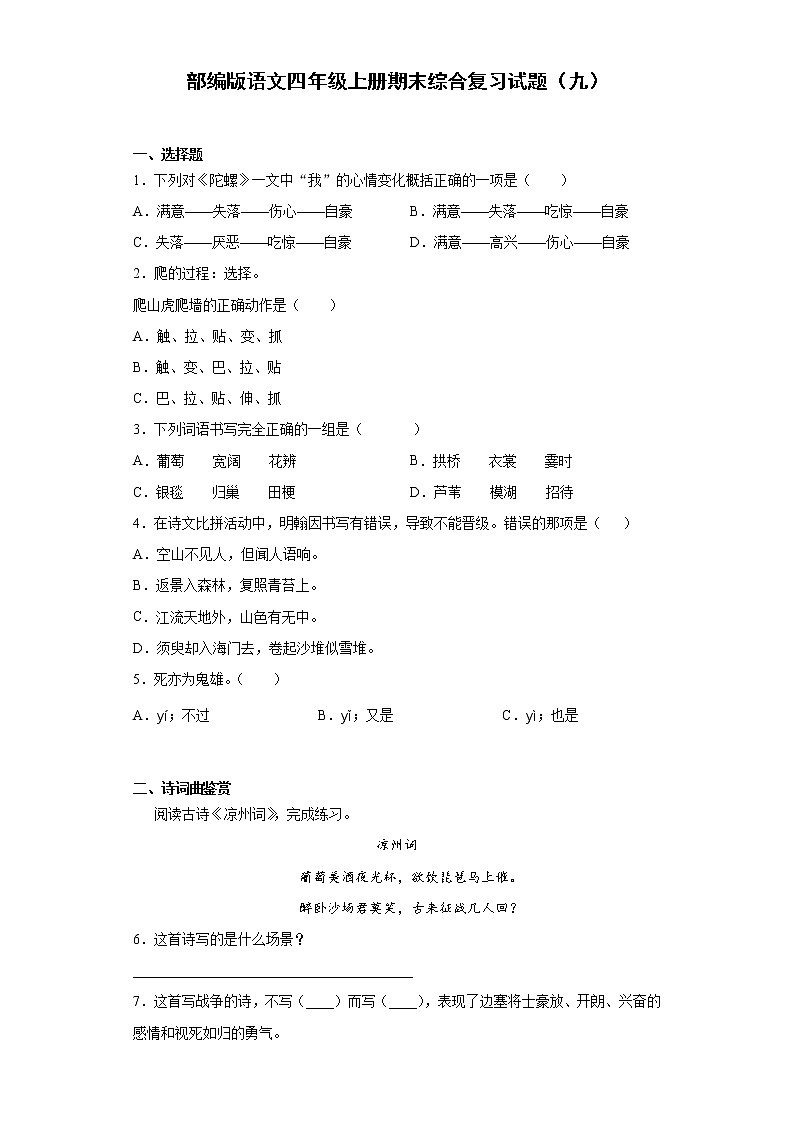 部编版语文四年级上册期末综合复习试题（九）第1页