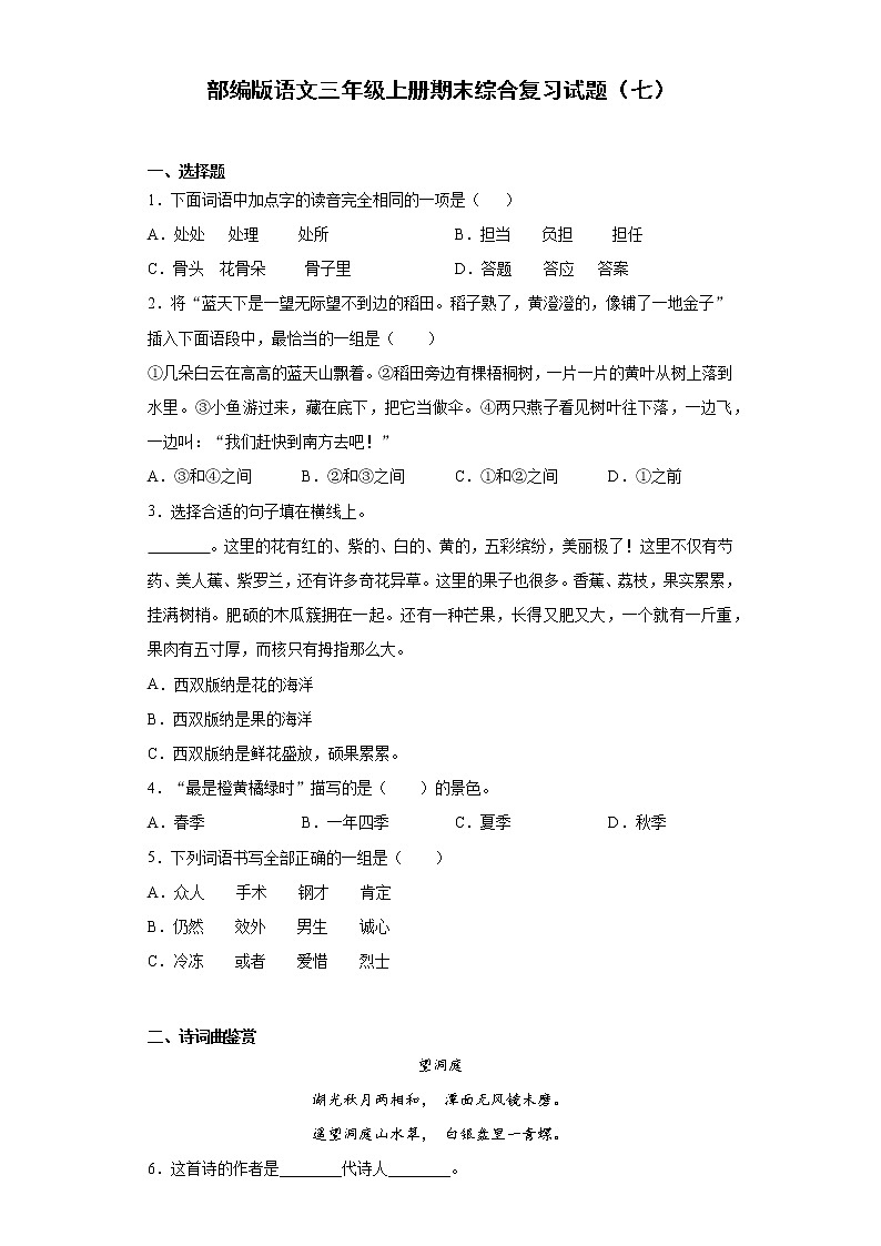部编版语文三年级上册期末综合复习试题（七）第1页