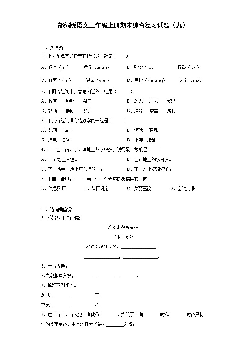 部编版语文三年级上册期末综合复习试题（九）01