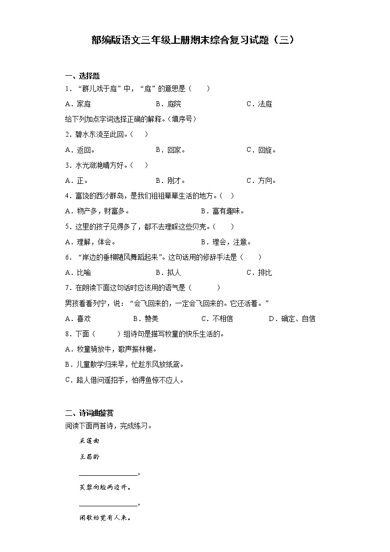 部编版语文三年级上册期末综合复习试题（三）第1页