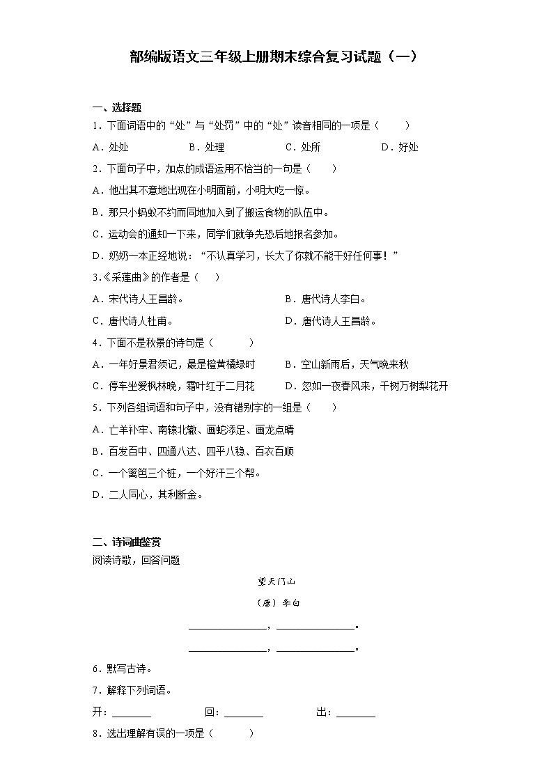 部编版语文三年级上册期末综合复习试题（一）第1页