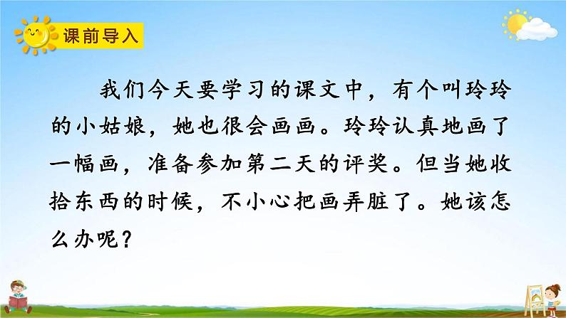 人教部编版二年级语文上册《5 玲玲的画》配套教学课件PPT优秀公开课第2页