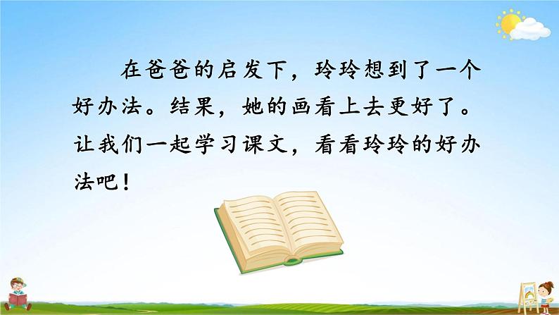 人教部编版二年级语文上册《5 玲玲的画》配套教学课件PPT优秀公开课第3页