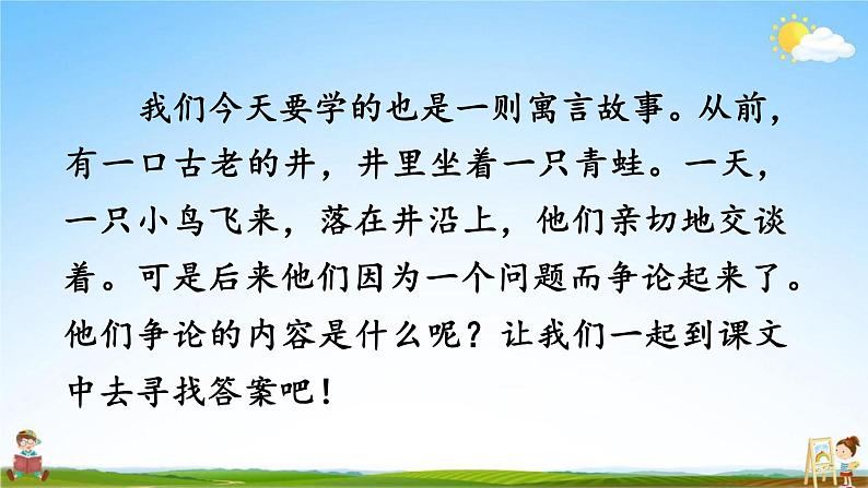 人教部编版二年级语文上册《12 坐井观天》配套教学课件PPT优秀公开课05