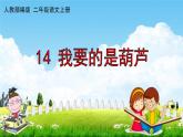人教部编版二年级语文上册《14 我要的是葫芦》配套教学课件PPT优秀公开课