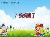 人教部编版二年级语文上册《7 妈妈睡了》配套教学课件PPT优秀公开课