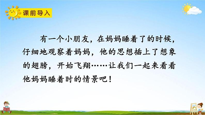 人教部编版二年级语文上册《7 妈妈睡了》配套教学课件PPT优秀公开课第2页