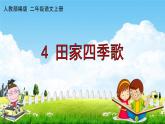 人教部编版二年级语文上册《识字4 田家四季歌》配套教学课件PPT优秀公开课