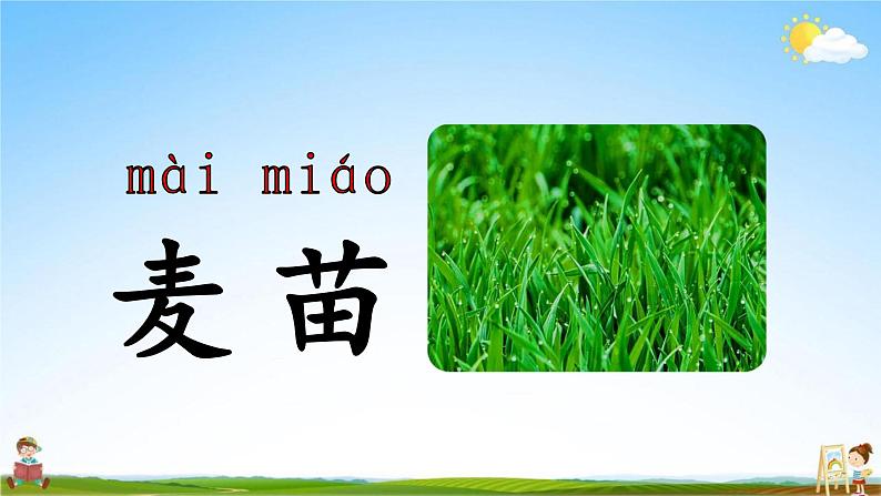 人教部编版二年级语文上册《识字4 田家四季歌》配套教学课件PPT优秀公开课第6页