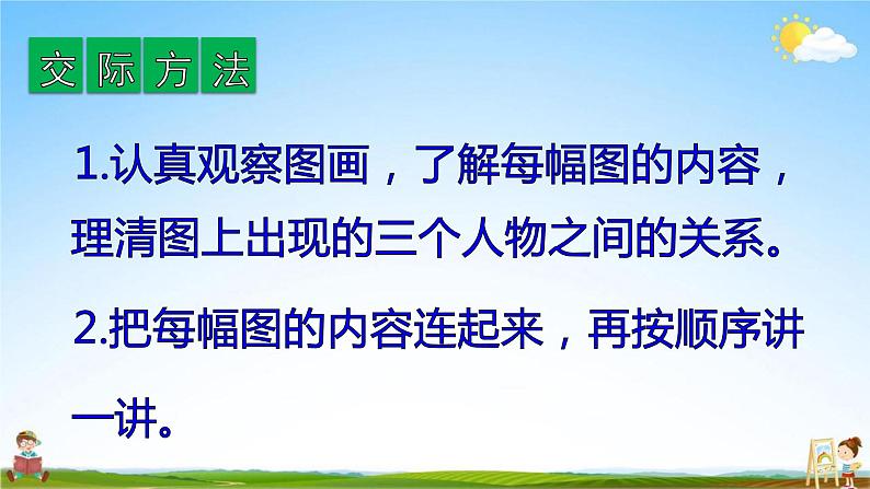 人教部编版二年级语文上册《口语交际：看图讲故事》配套教学课件PPT优秀公开课03