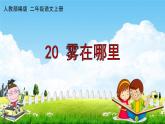 人教部编版二年级语文上册《20 雾在哪里》配套教学课件PPT优秀公开课