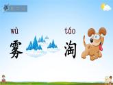 人教部编版二年级语文上册《20 雾在哪里》配套教学课件PPT优秀公开课
