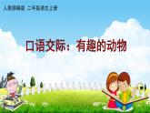 人教部编版二年级语文上册《口语交际：有趣的动物》配套教学课件PPT优秀公开课