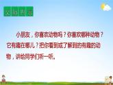 人教部编版二年级语文上册《口语交际：有趣的动物》配套教学课件PPT优秀公开课