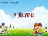 人教部编版二年级语文上册《9 黄山奇石》配套教学课件PPT优秀公开课