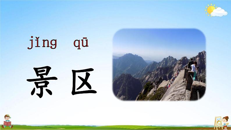 人教部编版二年级语文上册《9 黄山奇石》配套教学课件PPT优秀公开课第8页