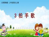人教部编版二年级语文上册《识字3 拍手歌》配套教学课件PPT优秀公开课