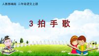 二年级上册3 拍手歌教学课件ppt