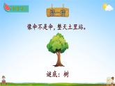 人教部编版二年级语文上册《识字2 树之歌》配套教学课件PPT优秀公开课