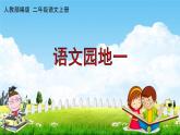 人教部编版二年级语文上册《语文园地一》配套教学课件PPT优秀公开课