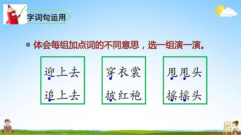 人教部编版二年级语文上册《语文园地一》配套教学课件PPT优秀公开课第6页