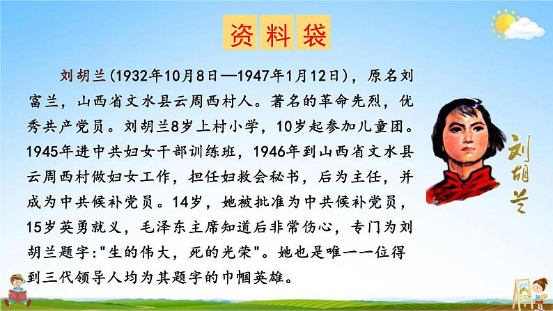 人教部编版二年级语文上册《18 刘胡兰》配套教学课件PPT优秀公开课第3页