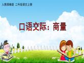 人教部编版二年级语文上册《口语交际：商量》配套教学课件PPT优秀公开课