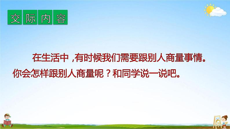 人教部编版二年级语文上册《口语交际：商量》配套教学课件PPT优秀公开课03