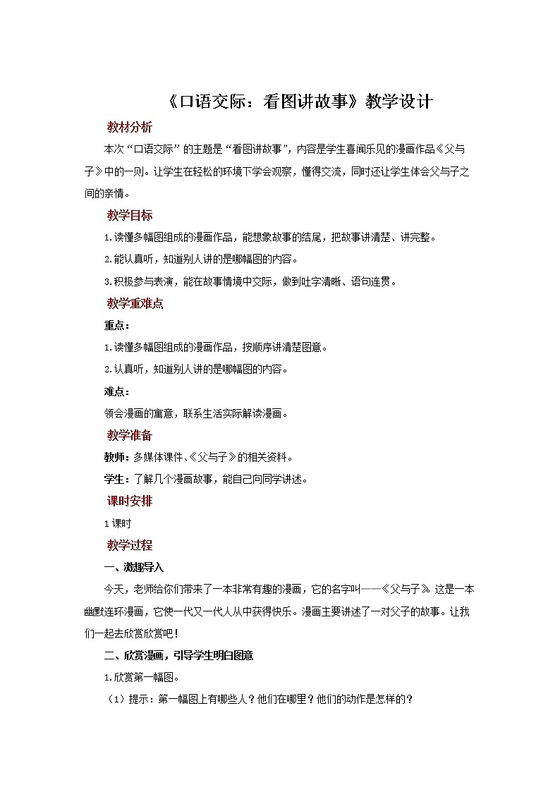 二年级上册语文园地六【教学设计】口语交际：看图讲故事（部编版）01