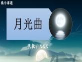 部编版六年级上册语文月光曲课件