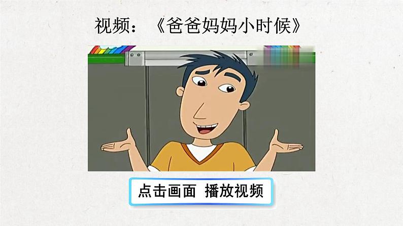 部编版 语文五年级下册 口语交际：走进他们的童年岁月 课件+视频.pptx02