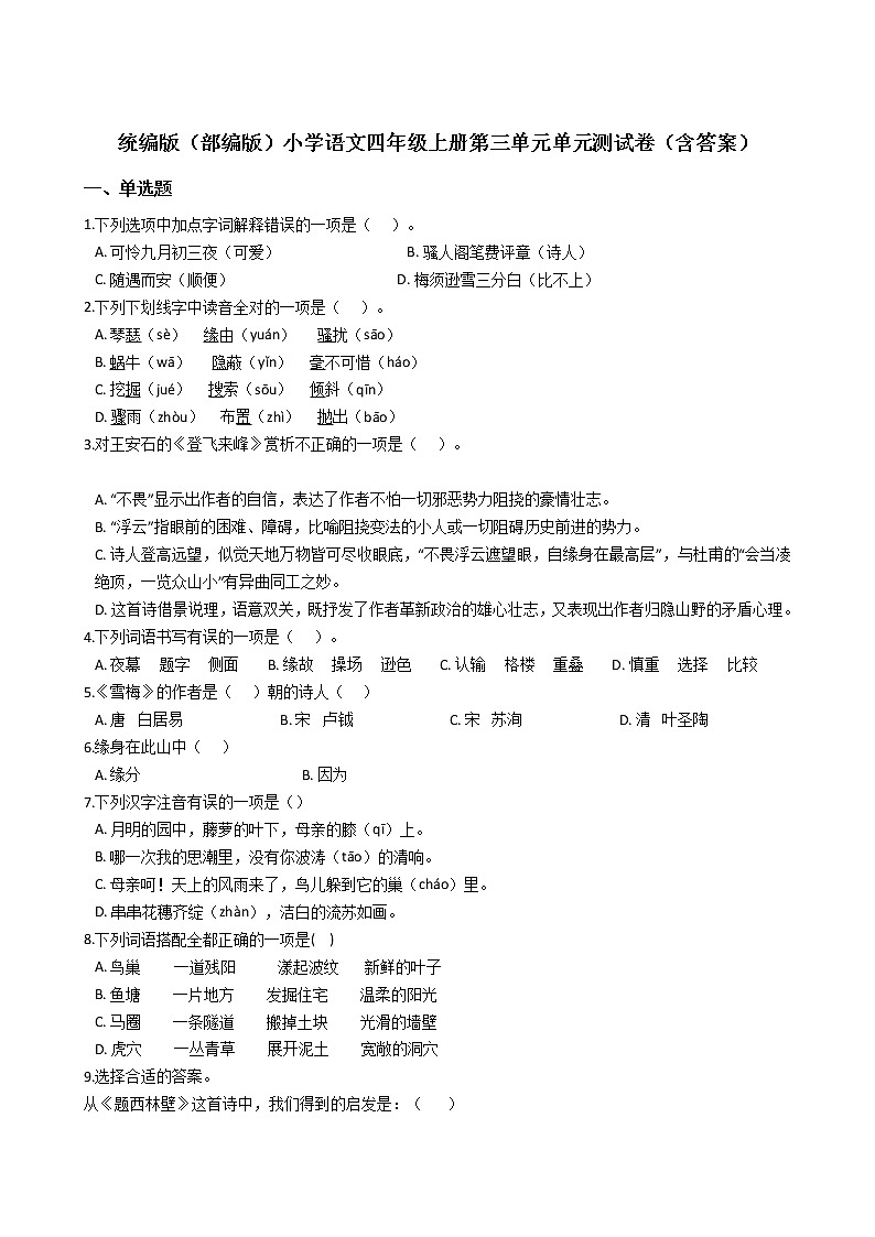 统编版（部编版）小学语文四年级上册第三单元单元测试卷（含答案）第1页