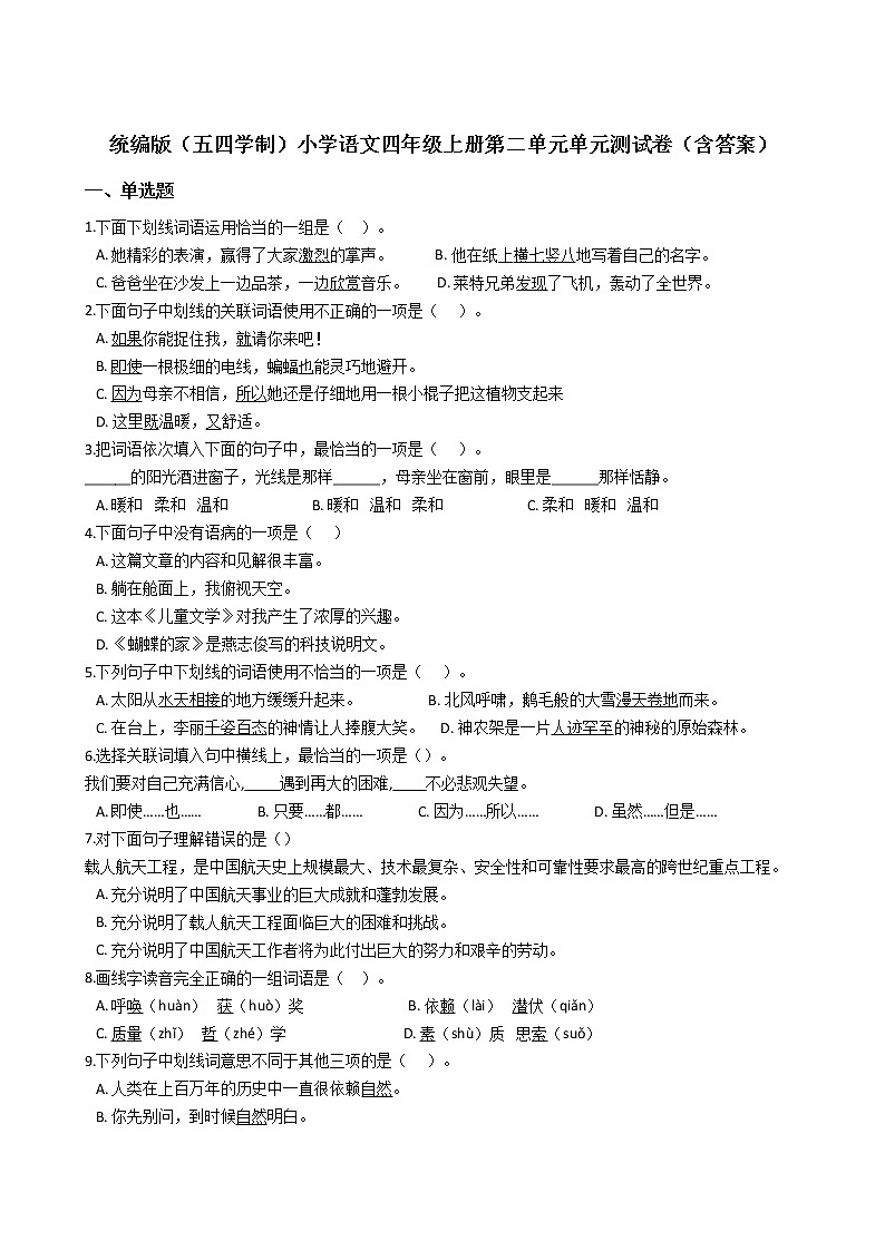 统编版（五四学制）小学语文四年级上册第二单元单元测试卷（含答案）01