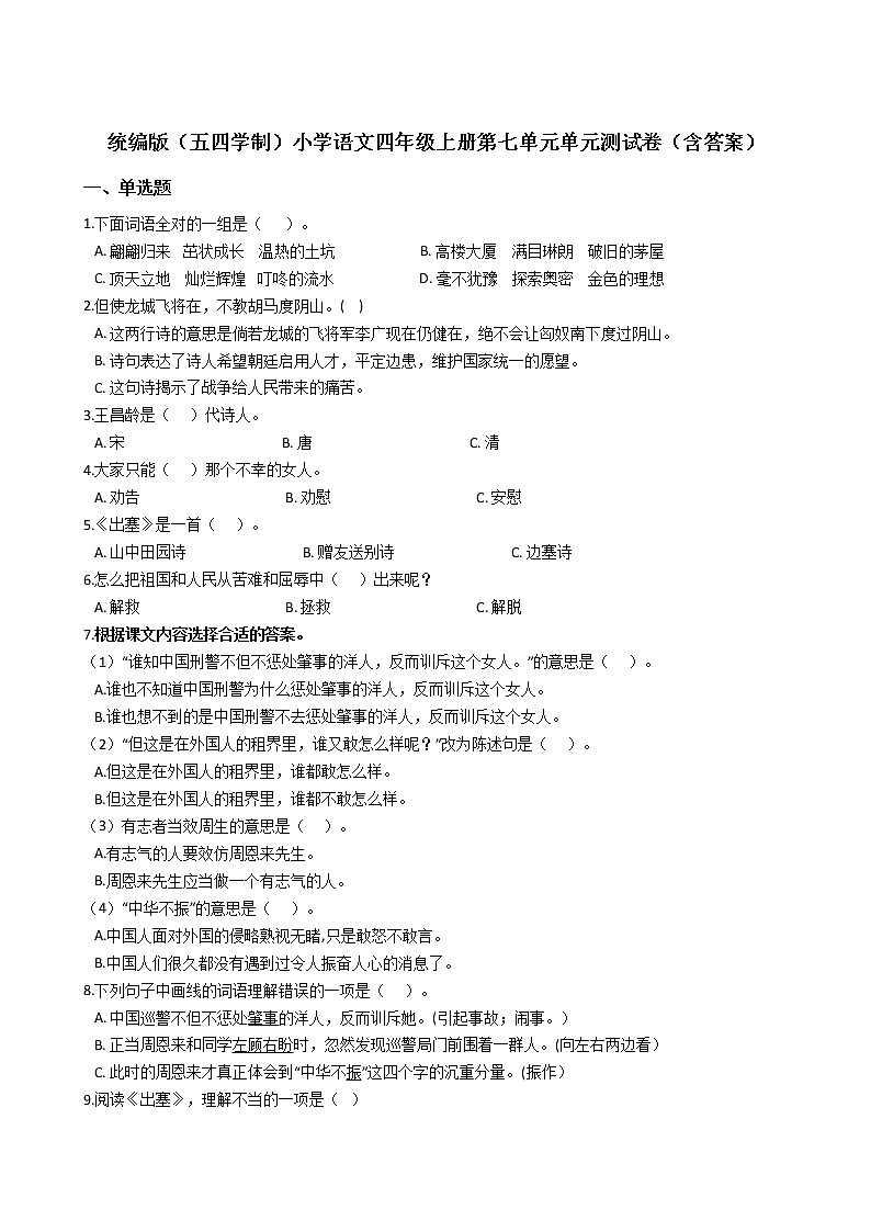统编版（五四学制）小学语文四年级上册第七单元单元测试卷（含答案）01