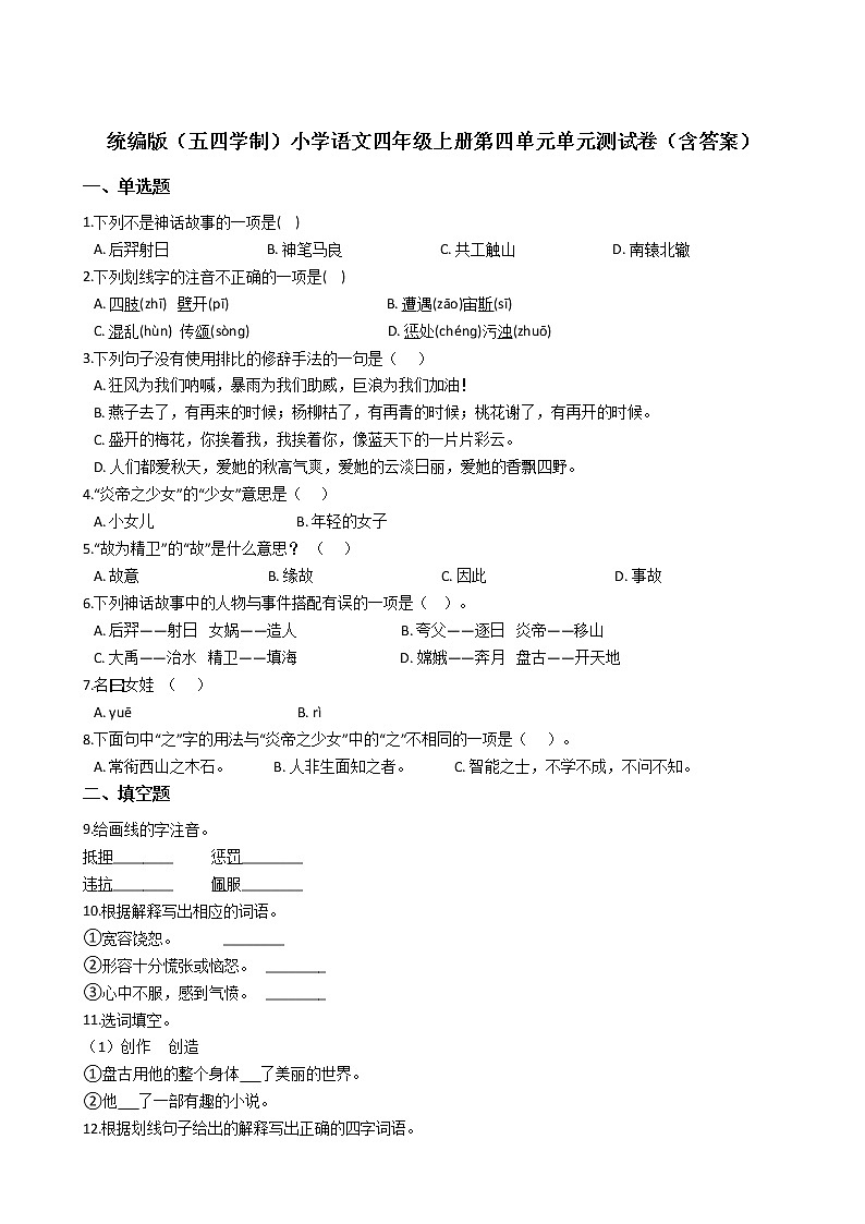 统编版（五四学制）小学语文四年级上册第四单元单元测试卷（含答案）01