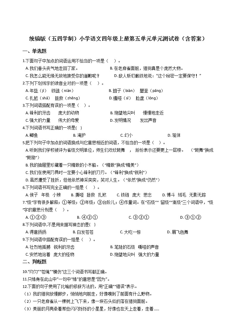 统编版（五四学制）小学语文四年级上册第五单元单元测试卷（含答案）第1页