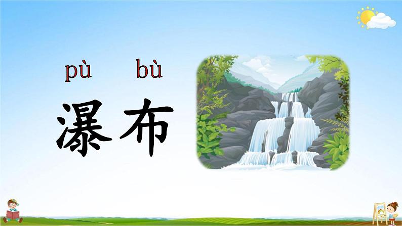 人教部编版二年级语文上册《8 古诗二首》配套教学课件PPT优秀公开课第6页