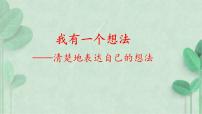 人教部编版三年级上册习作：我有一个想法说课ppt课件