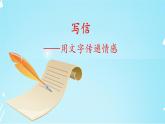 部编版小学语文四年级上册第七单元习作《写信》 课件