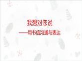 部编版小学语文五年级上册第六单元习作《我想对您说》 课件