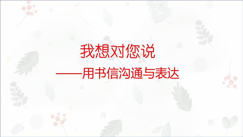 部编版小学语文五年级上册第六单元习作《我想对您说》 课件01