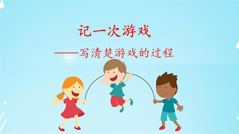 部编版小学语文四年级上册第六单元习作《记一次游戏》 课件01