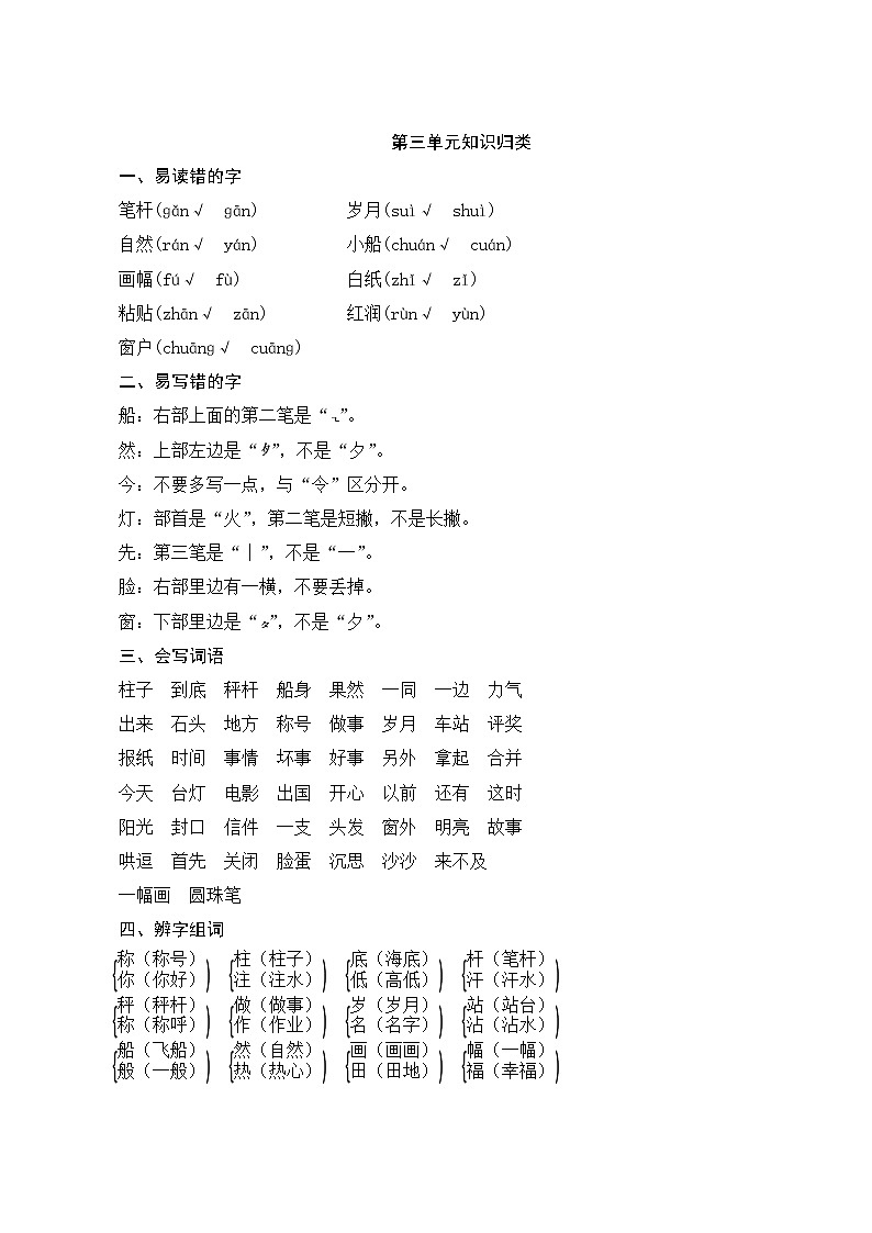 人教部编版语文二年级上册  第三单元知识归类01