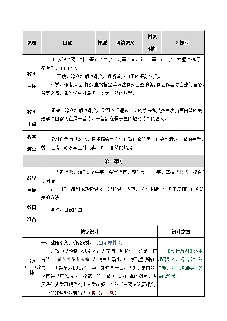 1 白鹭 教学教案01