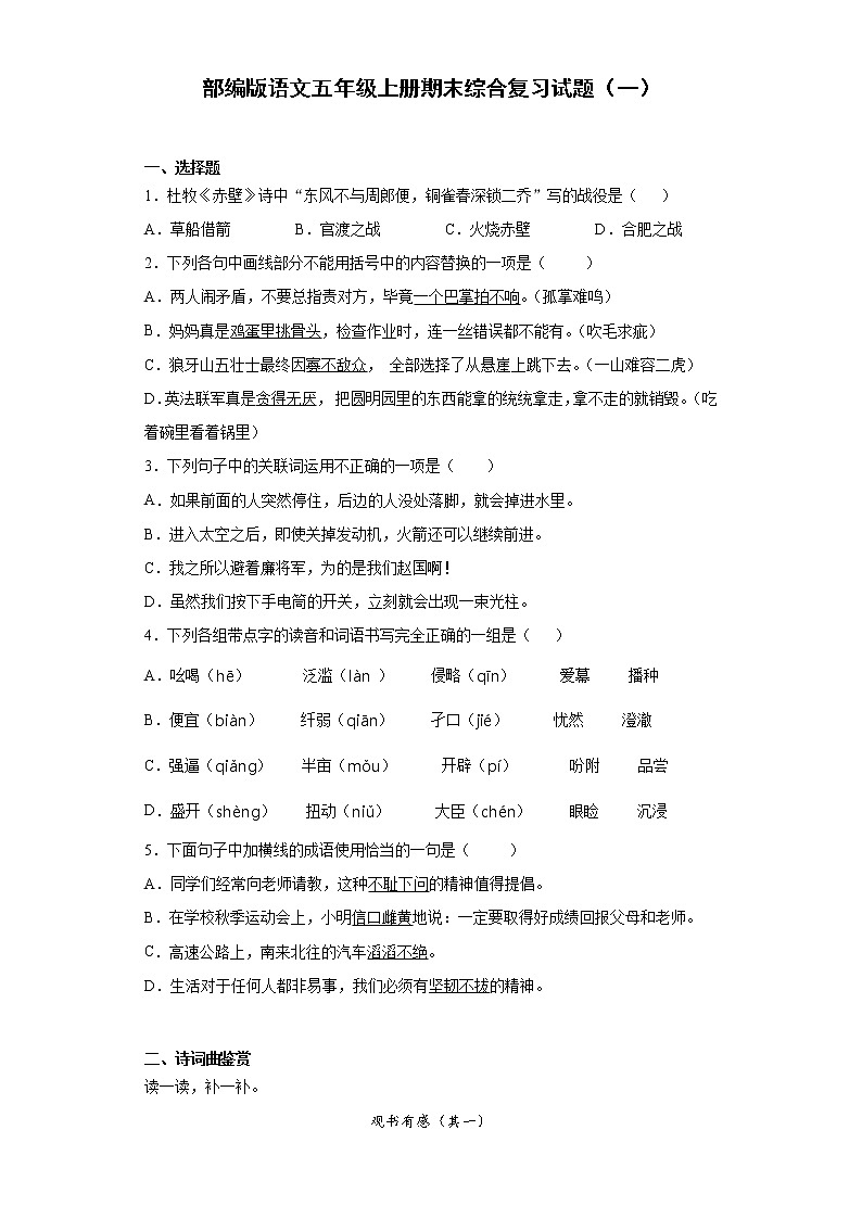 部编版语文五年级上册期末综合复习试题（一）01