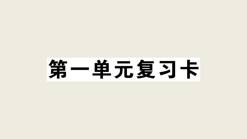 部编版 语文一年级上册 第一单元知识总结课件PPT第1页