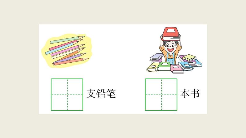 部编版 语文一年级上册 第一单元知识总结课件PPT第8页