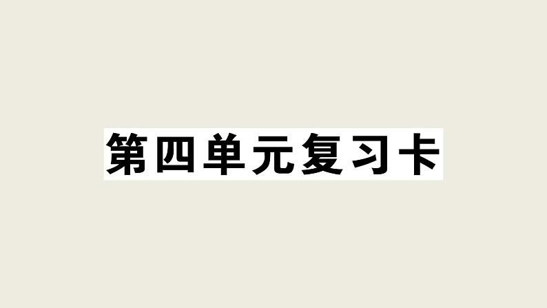 部编版 语文一年级上册 第四单元知识总结课件PPT第1页